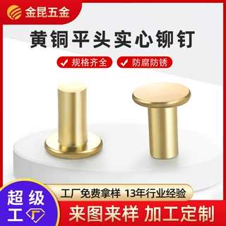 定制铜及合计镀镍铜实心铁平头扁圆头铆钉实心 黄铜子母冷镦铆钉