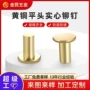 圆头子母定制实心铆钉