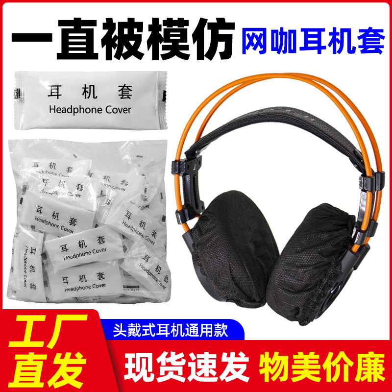 厂家 一次性无纺布耳机套耳罩游戏吃鸡LOL耳机罩网咖网吧防尘防汗