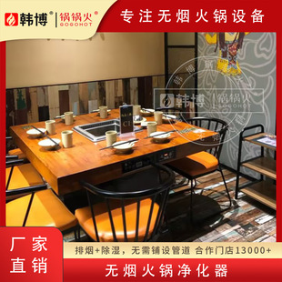 Hanbo smoke-free solid wood hot pot table commercial self-purification equipment hot pot restaurant smoke exhaust dining table and chair induction cooker integrated