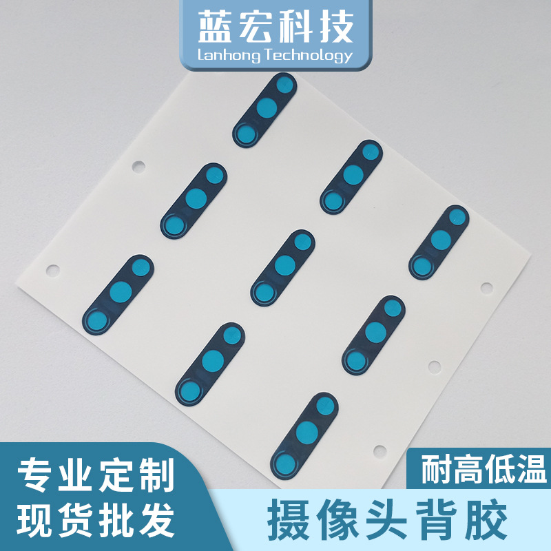 厂家批发摄像头镜片背胶蓝色保护膜高粘双面胶模切高密度绝缘背胶