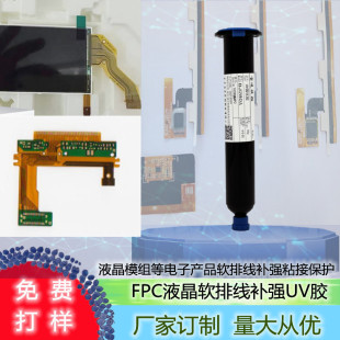 Һ��ģ�MPVCܛ�ž�ճ�z�̶����c�zˮ����ԴFPCҺ��ܛ�ž��a��UV�z