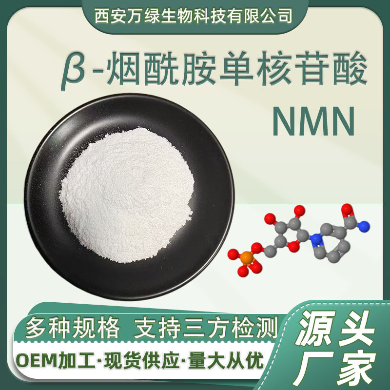 NMN β-烟酰胺单核苷酸高含量保健品化妆品原料水溶1094-61-7现货