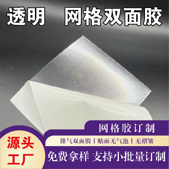 自排气网纹网格双面胶带pet高透明超薄三层夹心双面胶服帖无气泡