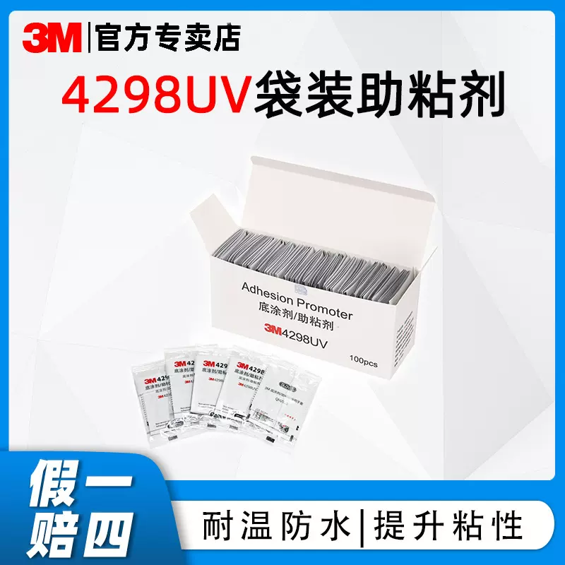 3m4298UV底涂剂 胶带增粘剂鞋底贴表面处理剂助黏剂 助粘剂袋装