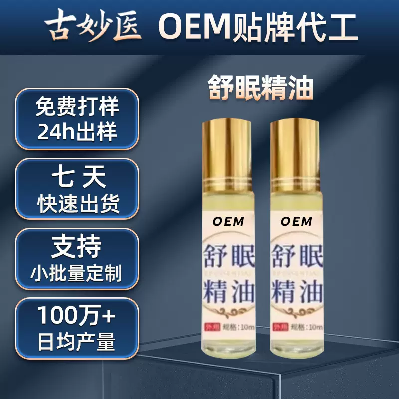 定制再议价  睡眠精油安神舒眠精油改善入睡困难睡眠不足舒眠精油
