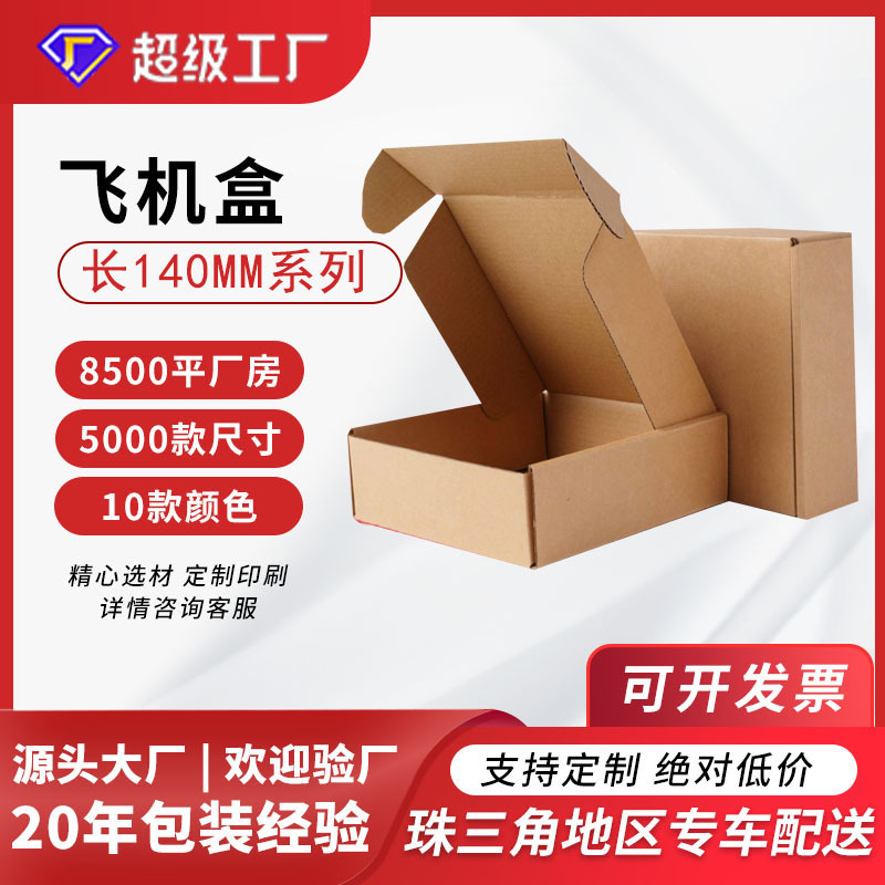 快递盒子包装盒 长140mm长方形快递瓦楞外盒飞机盒小批量定制印刷
