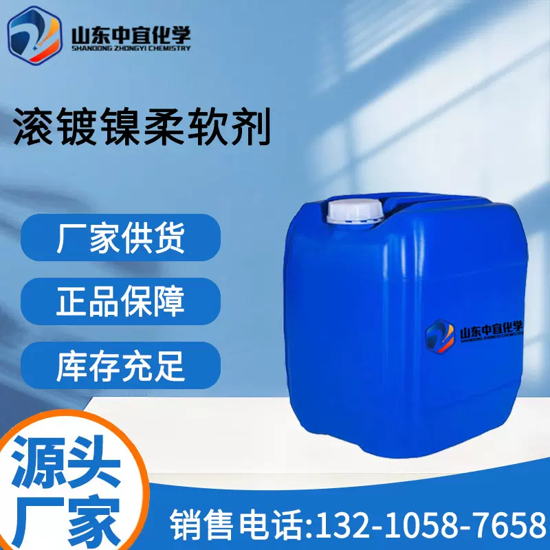现货供应滚镀镍柔软剂工业级电镀添加剂镀镍镍整平