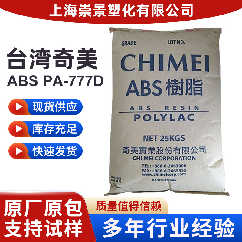 台湾奇美耐热性中抗冲高光泽高抗冲高韧性ABS PA-777D家电外壳