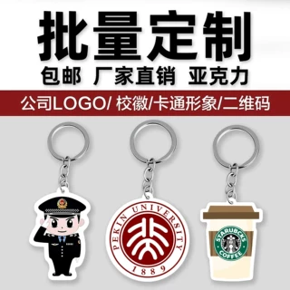 企业校徽LOGO亚克力钥匙扣批量定制活动宣传书包小挂件文创纪念品