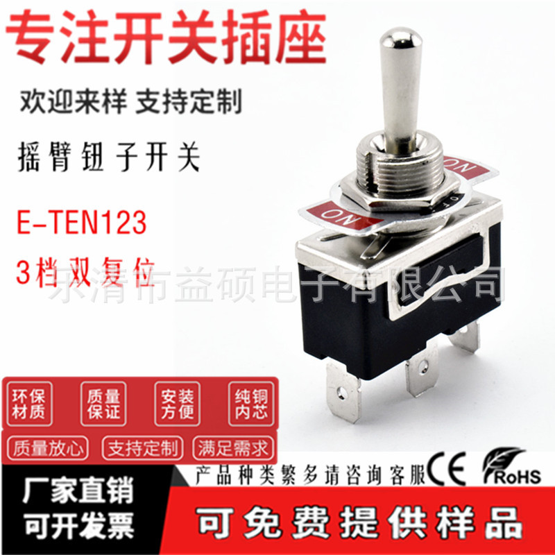 CE认证摇臂开关 E-TEN123 3脚3档 双复位 摇臂钮子金属开关