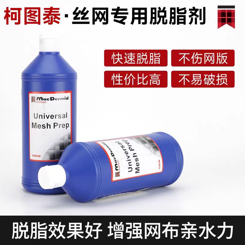 脱脂剂批发英国柯图泰网版网纱专用湿润剂丝印网版去脂剂去油去渍