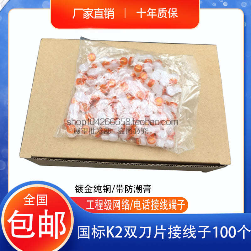 K2接线子 电话接线端子 网线接线子双刀接线子 连接器100个/袋