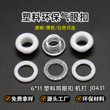 塑料鸡眼鞋盒气眼扣白色透明塑胶鸡眼扣箱包透气孔空心圈塑胶气眼