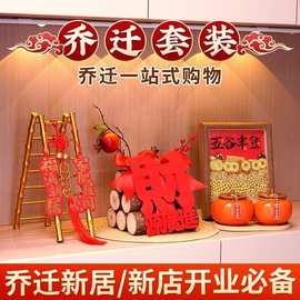 乔迁装饰摆件新居布置新家入宅仪式用品暖屋大吉摆件乔迁之喜