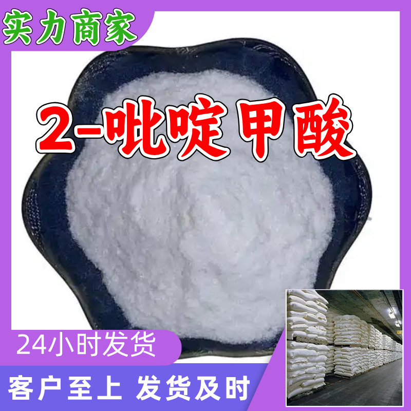 2-吡啶甲酸 源头工厂工业级分析纯实力商家诚信经营山东浙江上海