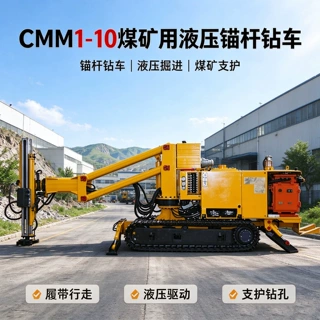 矿用CMM1-10锚杆钻车全液压履带锚杆台车煤巷锚索支护钻孔机械