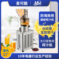 麦可酷商用榨汁机汁渣分离大型摆摊大功率果汁大口径全自动原汁机
