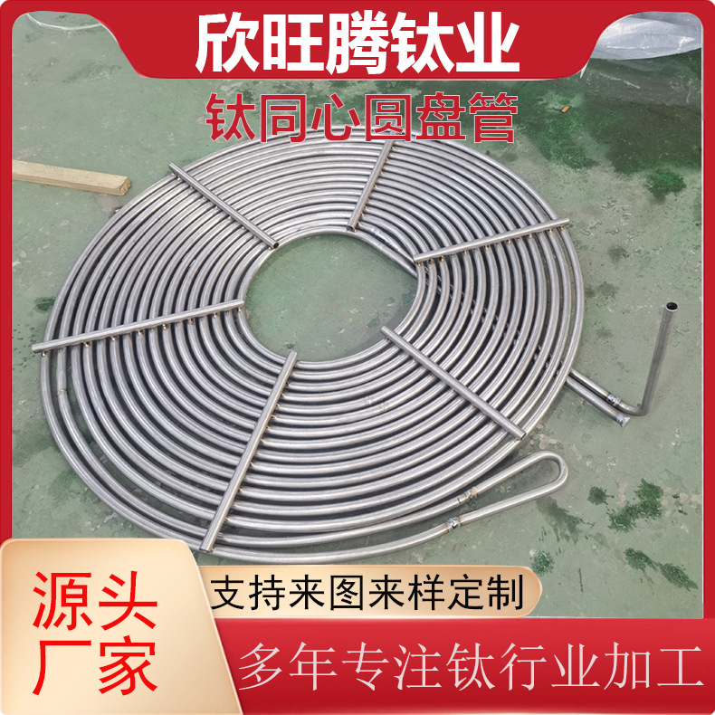 宝鸡厂家加工钛同心圆盘管 蒸发器换热器用同心螺旋蚊香钛盘管
