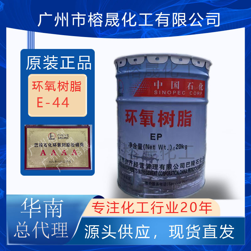 环氧树脂 128、E44系列代理 正宗原厂包装巴陵石化环氧 树脂