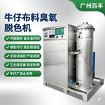 百丰废水牛仔洗水臭氧发生器 脱色环保固色工业级臭氧发生设备