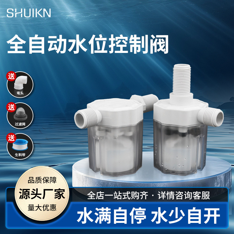 半透明水满自停阀水位控制浮球阀开关止水阀全自动水塔自动上水阀