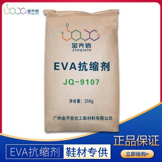 鞋材EVA抗收缩剂JQ9107替代陶OBC9107氏止缩材料