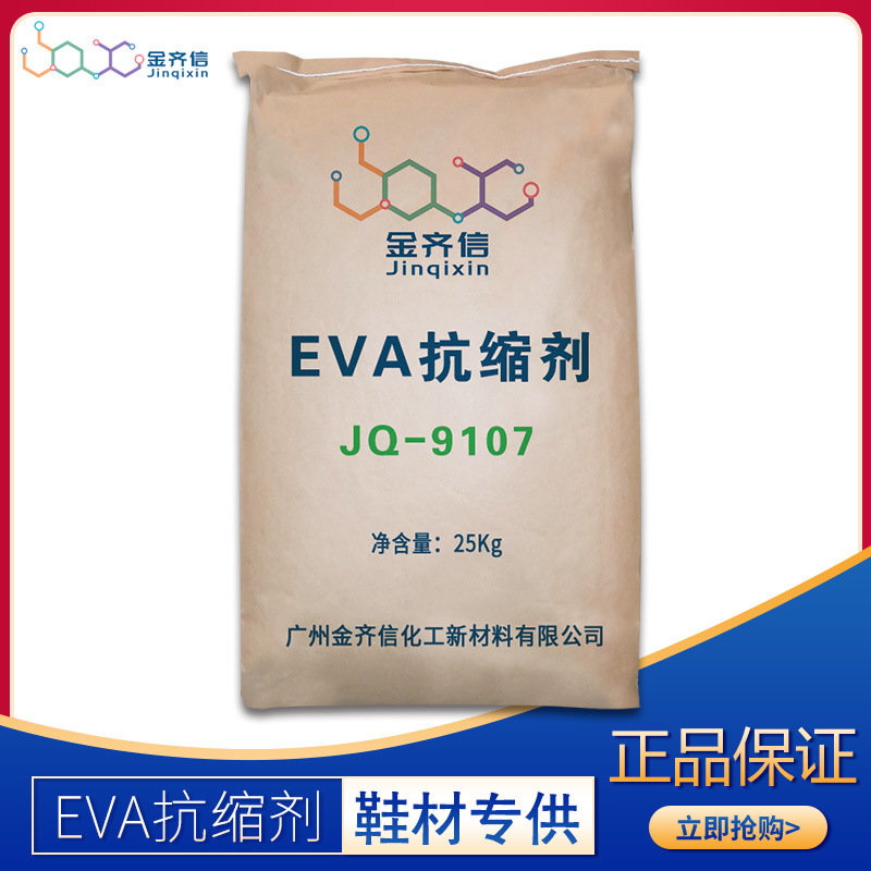 EVA鞋材抗收缩剂JQ9107替代陶OBC9107氏止缩材料