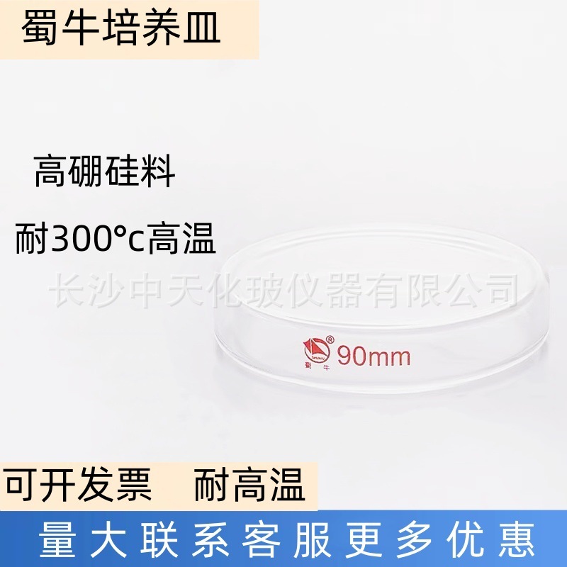 批发蜀牛高硼硅培养皿90mm 耐高温加厚细菌培养皿生物平皿化学仪