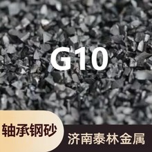 G10轴承钢砂 高强度高韧性 山东实力工厂直销  轴承强化钢砂G10