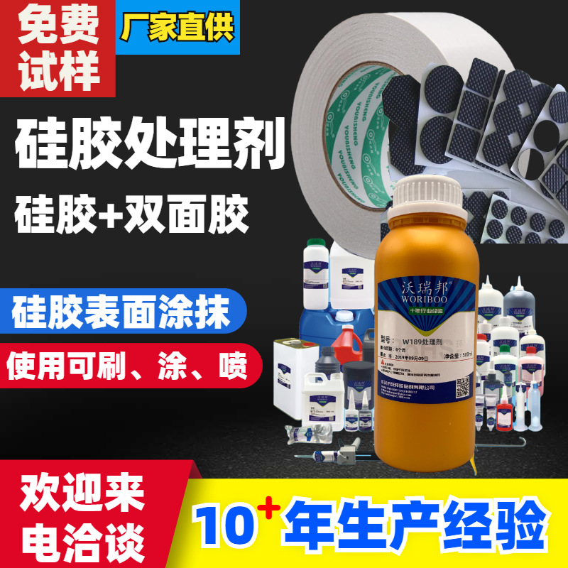 W189硅胶处理剂 脚垫制品加工使用 粘贴双面胶 不干胶|ru