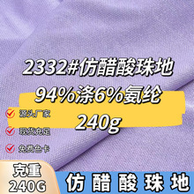 仿醋酸珠地240克抗皱垂感肌理针织网眼布料时尚女装T恤连衣裙面料