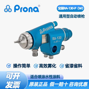 Taiwan Polaroid prona Tools Universal Automatic Paint Spray Gun RA-130-P(W) High Atomization Paint Spray Line