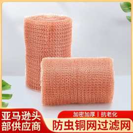 跨境铜丝网防虫铜网屏蔽网紫铜编织气液过滤网防蜗牛陷阱防静电