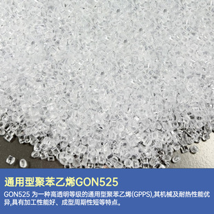 General Purpose Polystyrene GON525