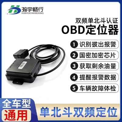 Single-Beidu Obd Fuel Consumption GPS Locator - upgraded-model-single-beidou-dual-band