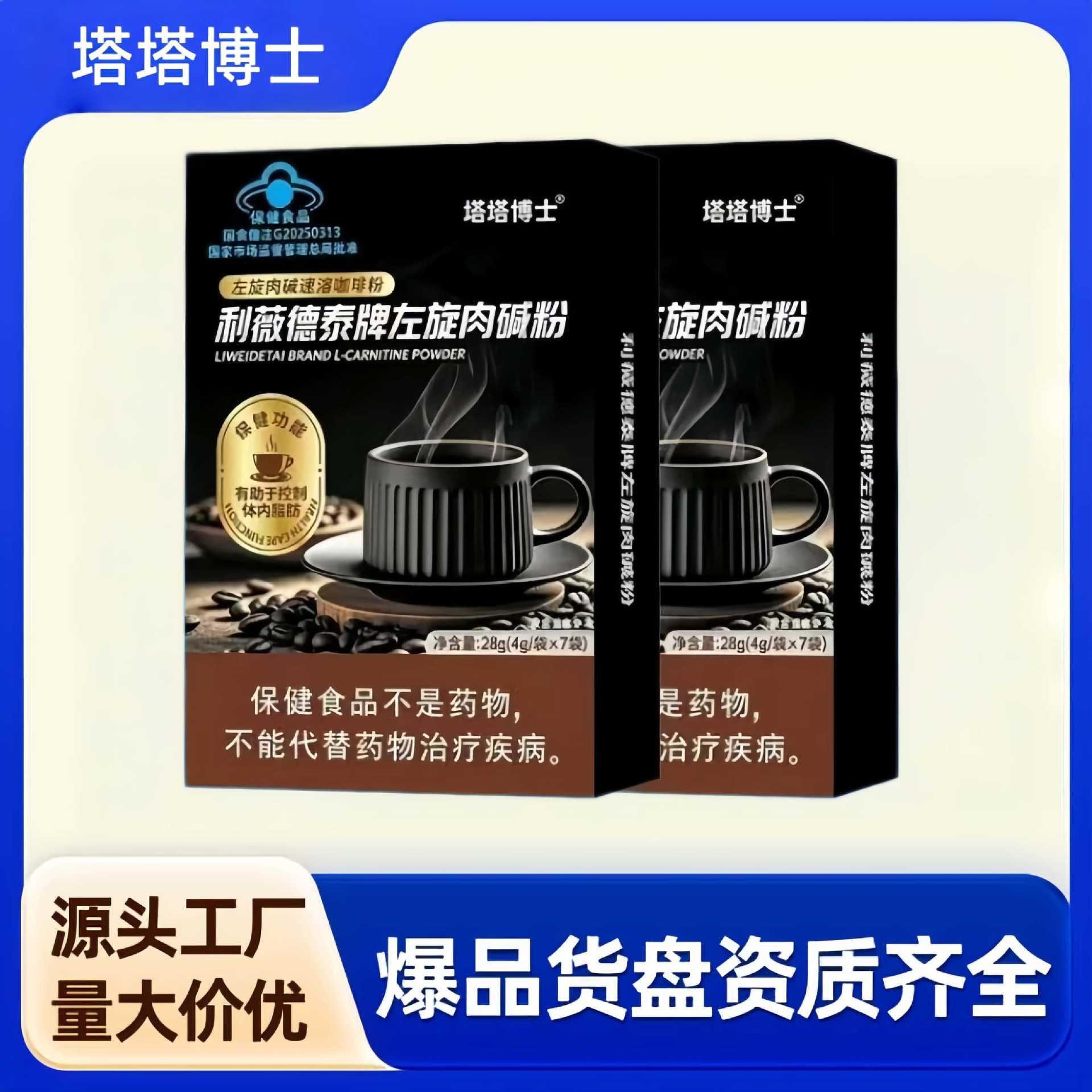 塔塔博士利薇德泰牌左旋肉碱速溶咖啡粉减肥男女士分销