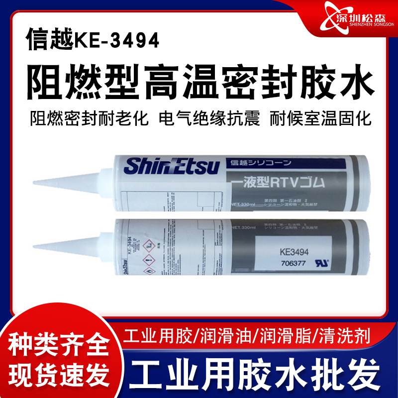 ShinEtsu信越KE-3494导热胶抗冷热耐老化绝缘防潮灰色密封硅胶水