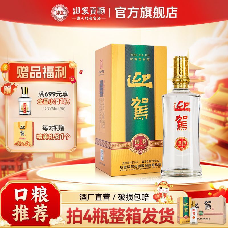 迎驾贡酒 绵柔42度500ml*1瓶装浓香型白酒送礼宴请纯粮口粮酒自饮
