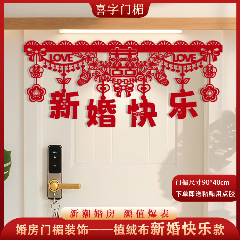婚房布置结婚门楣横彩拉花新房客厅卧室装饰喜字挂件婚庆男方女方|undefined