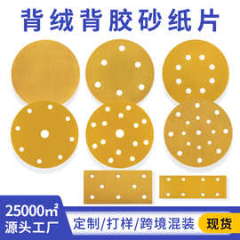 黄色植绒砂纸5寸8孔磨砂纸金属打磨抛光干磨圆盘自粘背绒黄砂纸