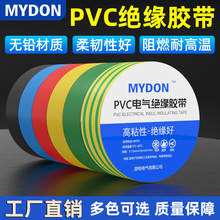 MYDON加宽防寒防水高粘性绝缘好阻燃电工胶带PVC电气绝缘胶布