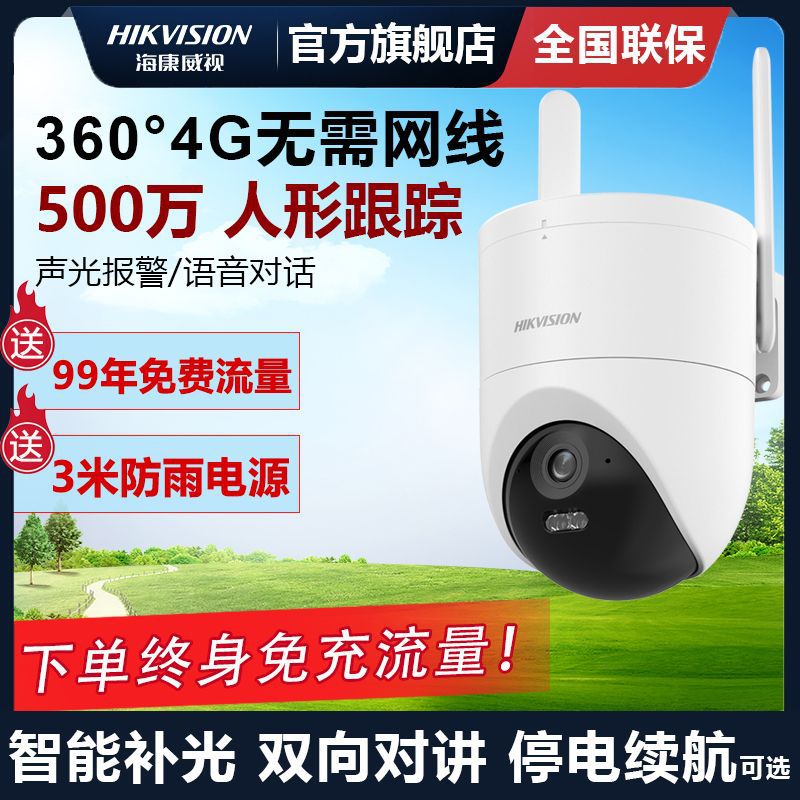海康威视摄像头室外500万4g永久免流量监控器全彩高清夜视防水3q
