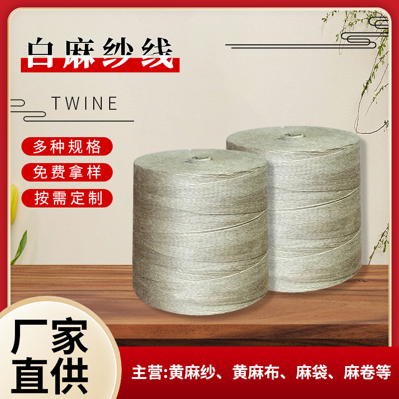 3.7支白麻纱工艺品2股白麻纱两股手工DIY复古编织麻纱支白麻服装