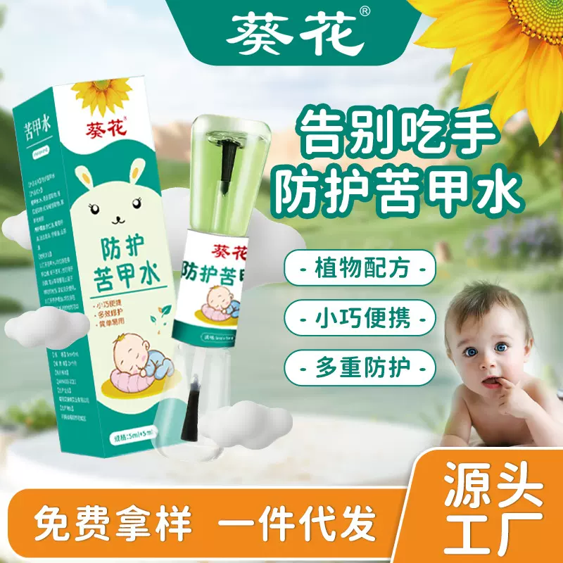葵花防护苦甲水家用儿童咬指甲婴儿宝宝专用草本苦甲水戒吃手神器