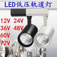 批发低压LED轨道灯12V24V36V48V60V72V电压摆摊三轮电瓶餐车导轨