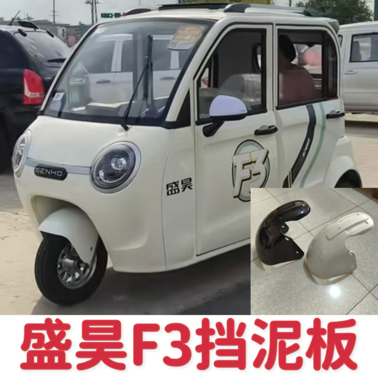 Shenghao F3 Electric Tricycle Canopy Car Fully Enclosed Electric Tricycle Front Mudguard