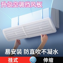 空调挡风板防风直吹坐月子遮风板导风板新款通用可伸缩挂式二合一