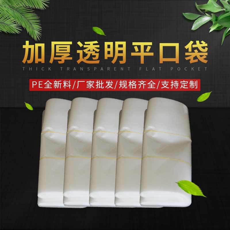 多规格高压pe平口袋 防尘防潮收纳袋透明薄膜袋子 加厚平口塑料袋