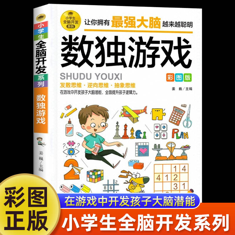 数独游戏彩图版 小学生逻辑推理思维游戏书儿童全脑智力开发书籍